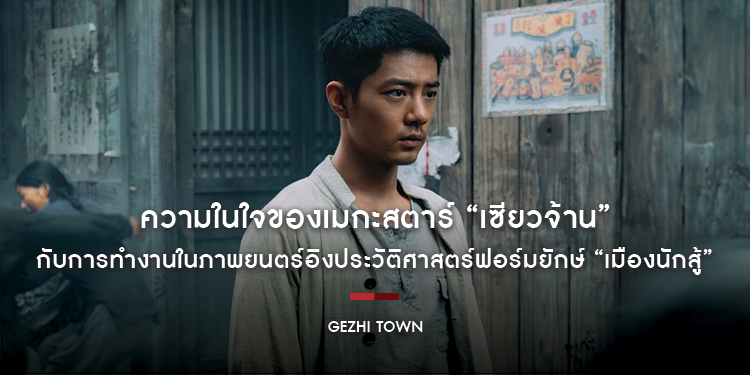 ความในใจของเมกะสตาร์ “เซียวจ้าน” กับการทำงานในภาพยนตร์อิงประวัติศาสตร์ฟอร์มยักษ์ “Gezhi Town เมืองนักสู้” ฉายจริงตั้งแต่ 26 กุมภาพันธ์